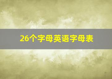 26个字母英语字母表