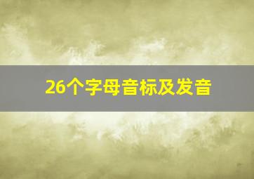 26个字母音标及发音