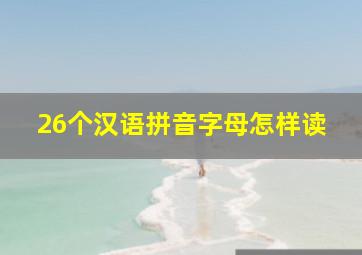 26个汉语拼音字母怎样读