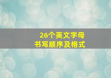 26个英文字母书写顺序及格式