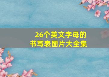 26个英文字母的书写表图片大全集