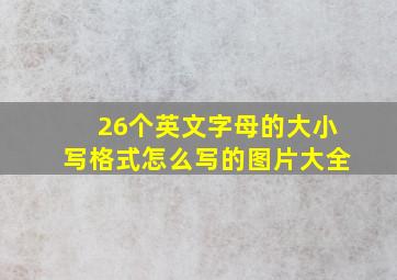 26个英文字母的大小写格式怎么写的图片大全