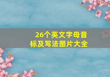 26个英文字母音标及写法图片大全