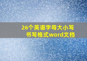 26个英语字母大小写书写格式word文档