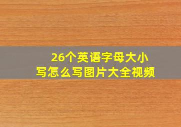 26个英语字母大小写怎么写图片大全视频