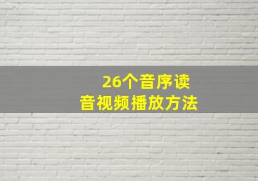 26个音序读音视频播放方法