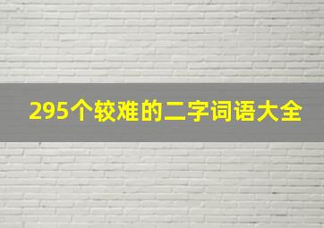 295个较难的二字词语大全