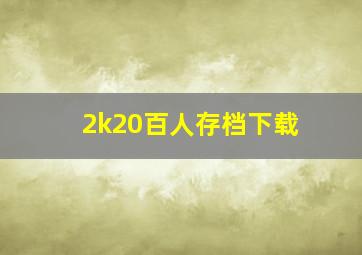 2k20百人存档下载