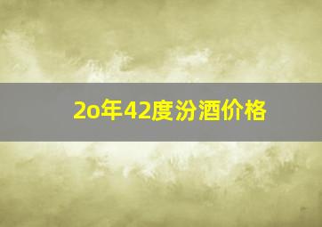 2o年42度汾酒价格