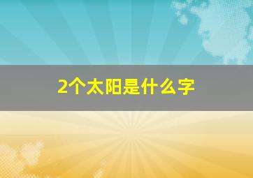 2个太阳是什么字