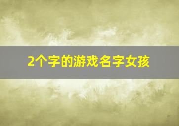 2个字的游戏名字女孩