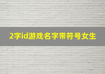 2字id游戏名字带符号女生