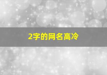 2字的网名高冷