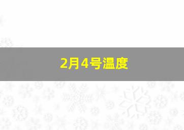 2月4号温度