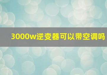 3000w逆变器可以带空调吗