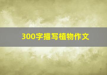 300字描写植物作文