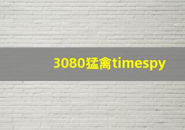 3080猛禽timespy