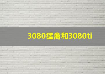 3080猛禽和3080ti