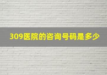 309医院的咨询号码是多少