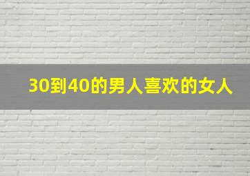 30到40的男人喜欢的女人