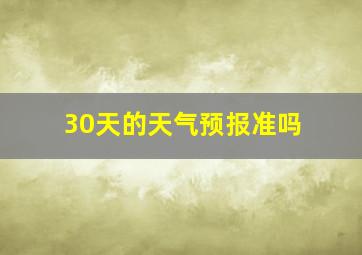 30天的天气预报准吗