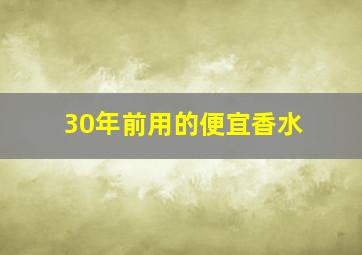 30年前用的便宜香水