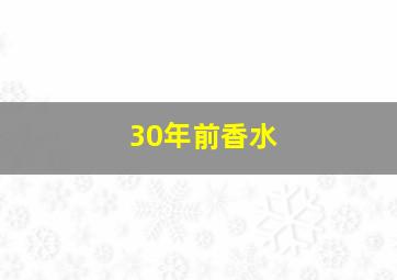 30年前香水