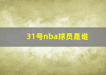 31号nba球员是谁