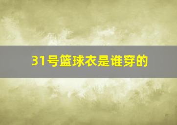 31号篮球衣是谁穿的