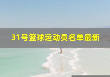 31号篮球运动员名单最新