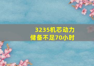 3235机芯动力储备不足70小时