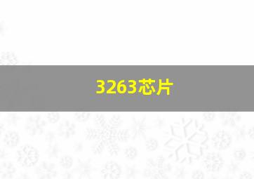 3263芯片