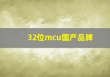 32位mcu国产品牌