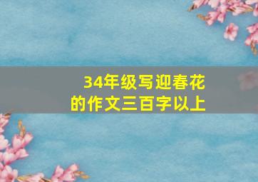 34年级写迎春花的作文三百字以上