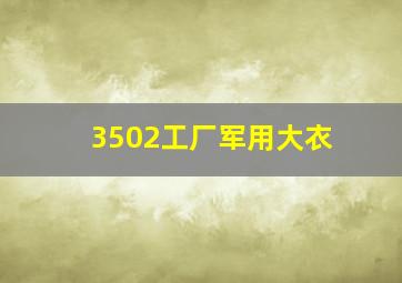 3502工厂军用大衣