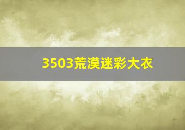 3503荒漠迷彩大衣