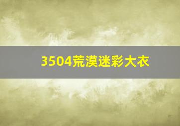 3504荒漠迷彩大衣