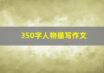 350字人物描写作文