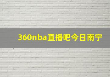 360nba直播吧今日南宁