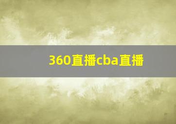 360直播cba直播