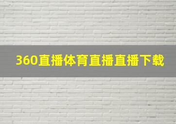 360直播体育直播直播下载