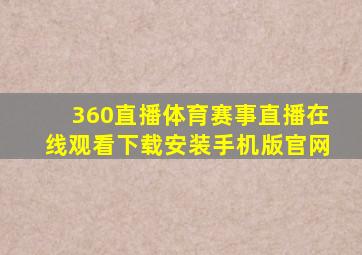 360直播体育赛事直播在线观看下载安装手机版官网