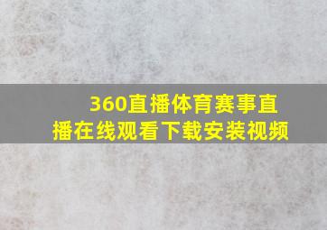 360直播体育赛事直播在线观看下载安装视频