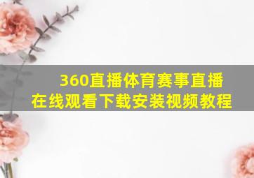 360直播体育赛事直播在线观看下载安装视频教程