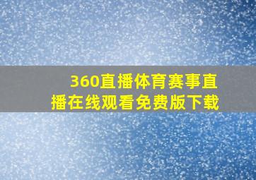 360直播体育赛事直播在线观看免费版下载