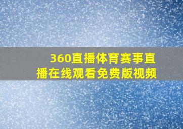 360直播体育赛事直播在线观看免费版视频