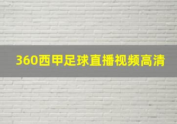 360西甲足球直播视频高清