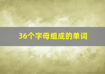 36个字母组成的单词