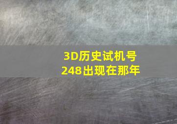 3D历史试机号248出现在那年