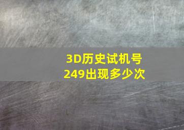 3D历史试机号249出现多少次